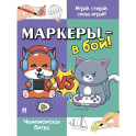 Маркеры-в бой! Чемпионская битва