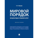 Мировой порядок. Международно-правовой аспект. Монография