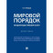 Мировой порядок. Международно-правовой аспект. Монография