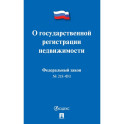 О государственной регистрации недвижимости