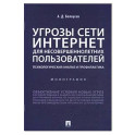 Угрозы сети Интернет для несовершеннолетних пользователей:психолог.анализ и профилактика