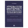 Угрозы сети Интернет для несовершеннолетних пользователей:психолог.анализ и профилактика