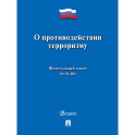 О противодействии терроризму