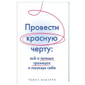 Провести красную черту:все о личных границах и помощи себе