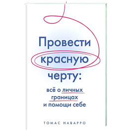 Провести красную черту:все о личных границах и помощи себе