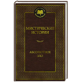 Мистические истории. Абсолютное зло