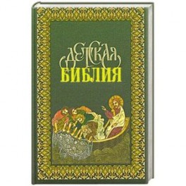 Детская Библия в древне-русских традициях