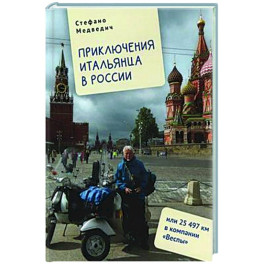 Приключения итальянца в России, или 25 497 км в компании Веспы