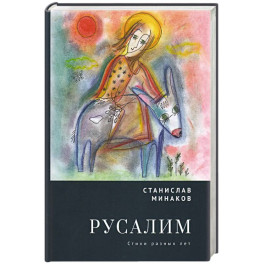 Русалим. Стихи разных лет