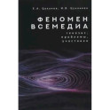 Феномен всемедиа.Генезис,проблемы,участники