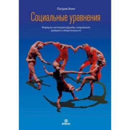 Социальные уравнения. Формулы настоящей дружбы, очарования, доверия и общительности