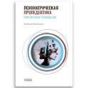 Психиатрическая пропедевтика. Практическое руководство. 7-е изд.