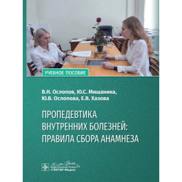 Пропедевтика внутренних болезней: правила сбора анамнеза: Учебное пособие