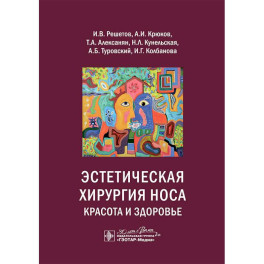Эстетическая хирургия носа. Красота и здоровье