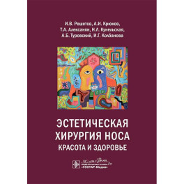 Эстетическая хирургия носа. Красота и здоровье