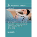 Диагностика и лечение неотложных состояний в терапевтической практике: руководство для врачей