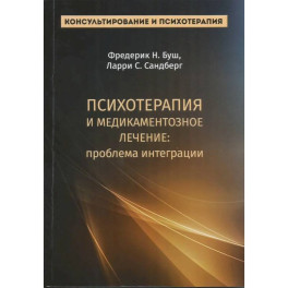 Психотерапия и медикаментозное лечение: проблема интеграции