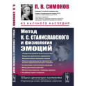 Метод К.С. Станиславского и физиология эмоций. 2-е изд