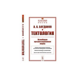 Тектология: Всеобщая организационная наука № 30. 7-е изд