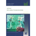 Атлас по анестезиологии. 5-е изд