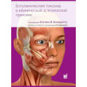 Ботулинические токсины в клинической эстетической практике. 2-е изд