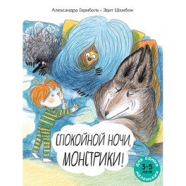 Спокойной ночи, монстрики !: книжка-картинка
