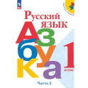 Азбука. Русский язык. 1 класс. Учебник. Часть 2