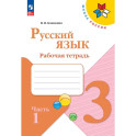 Русский язык. Рабочая тетрадь. 3 класс. В 2-х ч. Ч. 1