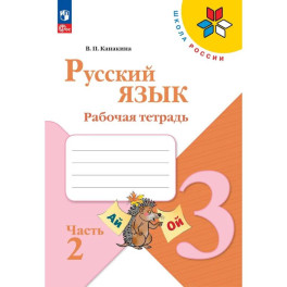 Русский язык. Рабочая тетрадь. 3 класс. В 2-х ч. Ч. 2