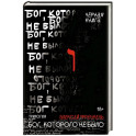 Бог, которого не было. Черная книга. 2