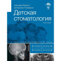Детская стоматология. 2-е изд