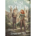 Моя обитель