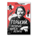 Горький, который хотел летать