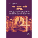 Четвертый Путь. Введение в Четвертую Политическую Теорию. 3-е изд