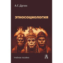 Этносоциология: Учебное пособие для вузов. 2-е изд