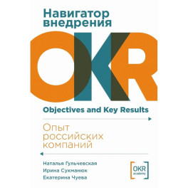 Навигатор внедрения OKR: Опыт российских компаний