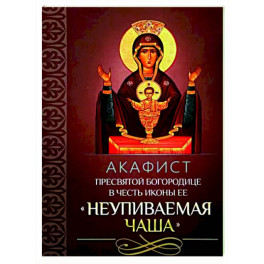Акафист Пресвятой Богородице "Неупиваемая Чаша"