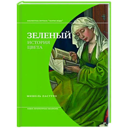 Зеленый. История цвета