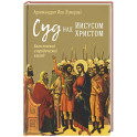 Суд над Иисусом Христом. Богословский и юридический взгляд