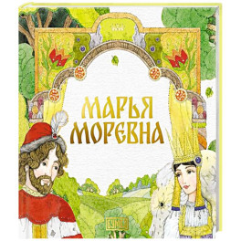 Марья Моревна