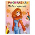 Маша-модельер. Раскраска