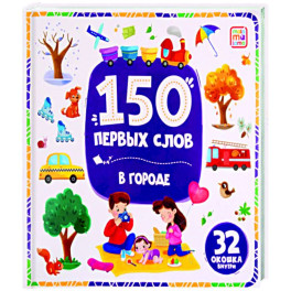 150 первых слов. В городе