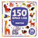 150 первых слов. Животные