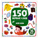 150 первых слов. Мой дом