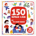 150 первых слов. Я и моя семья