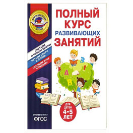 Полный курс развивающих занятий для детей 4-5 лет