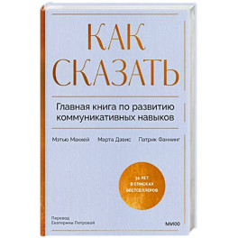 Как сказать. Главная книга по развитию коммуникативных навыков