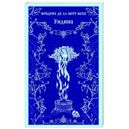 Ундина