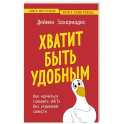 Хватит быть удобным. Как научиться говорить "НЕТ" без угрызений совести