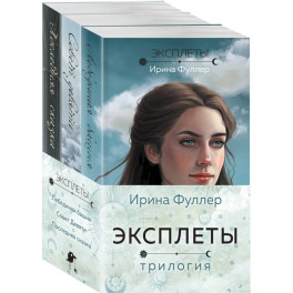 Эксплеты (комплект из 3 книг)